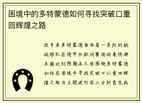 困境中的多特蒙德如何寻找突破口重回辉煌之路