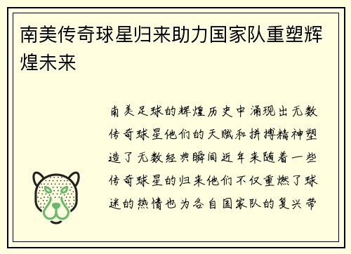 南美传奇球星归来助力国家队重塑辉煌未来