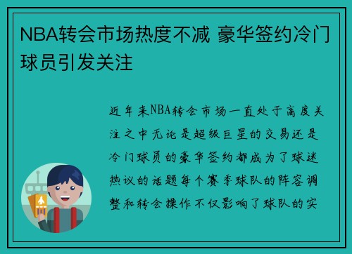 NBA转会市场热度不减 豪华签约冷门球员引发关注