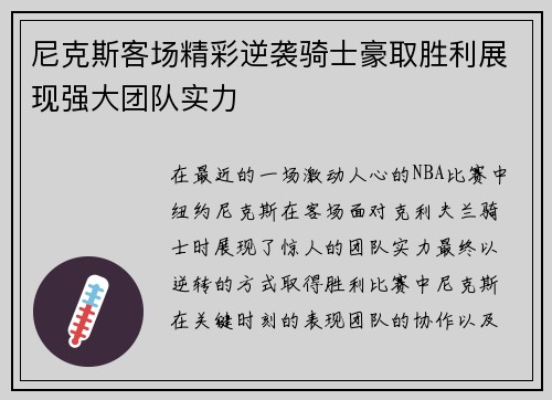 尼克斯客场精彩逆袭骑士豪取胜利展现强大团队实力