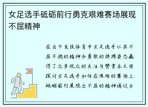 女足选手砥砺前行勇克艰难赛场展现不屈精神