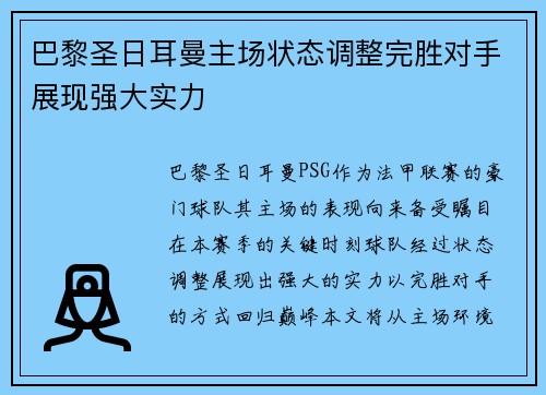 巴黎圣日耳曼主场状态调整完胜对手展现强大实力
