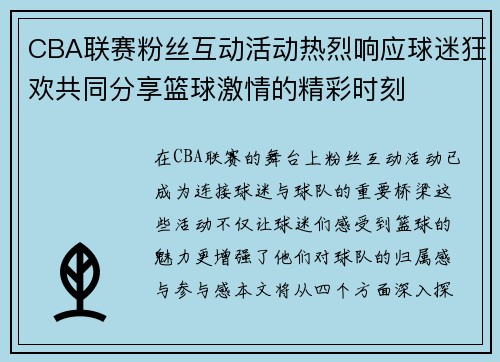 CBA联赛粉丝互动活动热烈响应球迷狂欢共同分享篮球激情的精彩时刻