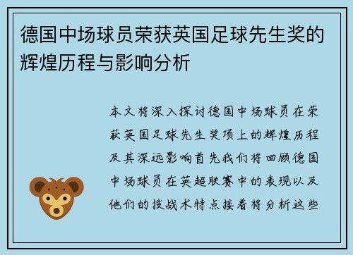 德国中场球员荣获英国足球先生奖的辉煌历程与影响分析