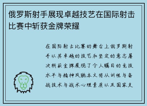 俄罗斯射手展现卓越技艺在国际射击比赛中斩获金牌荣耀