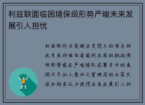 利兹联面临困境保级形势严峻未来发展引人担忧