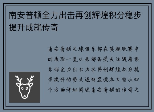 南安普顿全力出击再创辉煌积分稳步提升成就传奇