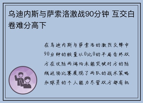 乌迪内斯与萨索洛激战90分钟 互交白卷难分高下