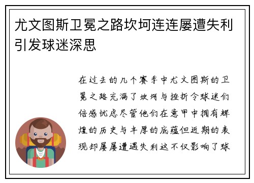 尤文图斯卫冕之路坎坷连连屡遭失利引发球迷深思