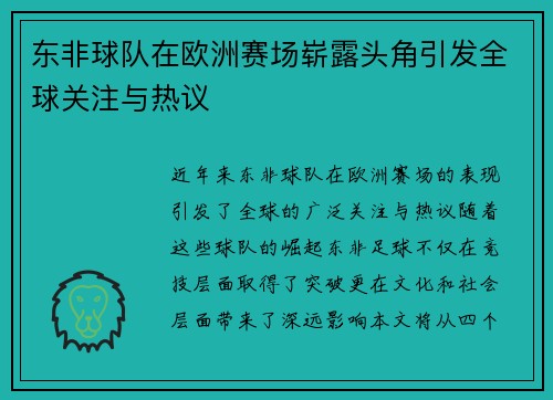 东非球队在欧洲赛场崭露头角引发全球关注与热议
