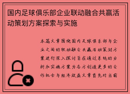 国内足球俱乐部企业联动融合共赢活动策划方案探索与实施