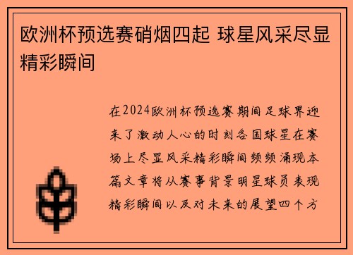 欧洲杯预选赛硝烟四起 球星风采尽显精彩瞬间