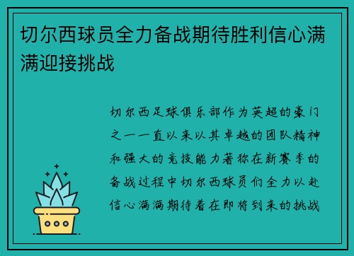 切尔西球员全力备战期待胜利信心满满迎接挑战
