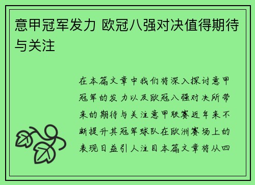意甲冠军发力 欧冠八强对决值得期待与关注