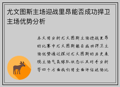 尤文图斯主场迎战里昂能否成功捍卫主场优势分析
