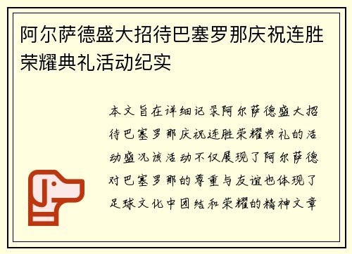 阿尔萨德盛大招待巴塞罗那庆祝连胜荣耀典礼活动纪实