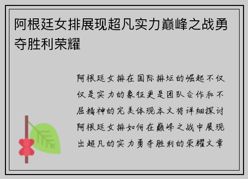 阿根廷女排展现超凡实力巅峰之战勇夺胜利荣耀