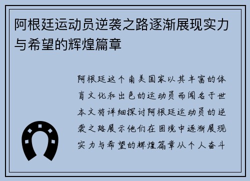 阿根廷运动员逆袭之路逐渐展现实力与希望的辉煌篇章