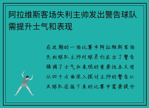 阿拉维斯客场失利主帅发出警告球队需提升士气和表现