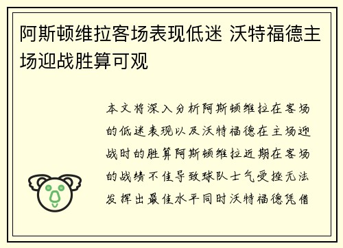 阿斯顿维拉客场表现低迷 沃特福德主场迎战胜算可观