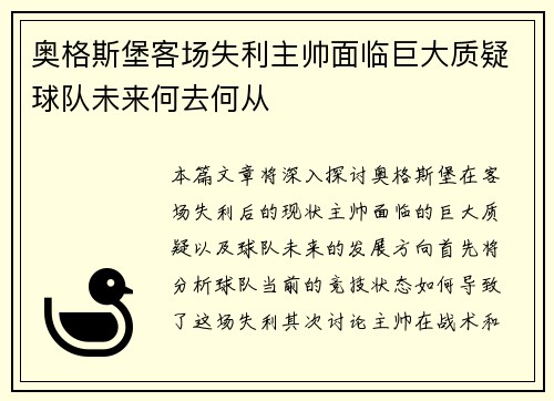 奥格斯堡客场失利主帅面临巨大质疑球队未来何去何从