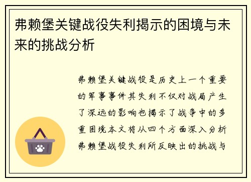 弗赖堡关键战役失利揭示的困境与未来的挑战分析