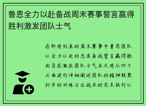 鲁恩全力以赴备战周末赛事誓言赢得胜利激发团队士气