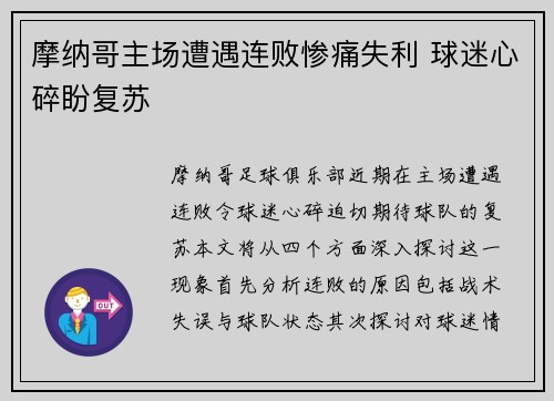 摩纳哥主场遭遇连败惨痛失利 球迷心碎盼复苏