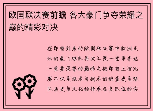 欧国联决赛前瞻 各大豪门争夺荣耀之巅的精彩对决