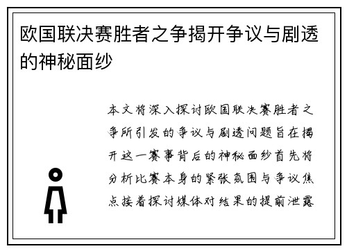 欧国联决赛胜者之争揭开争议与剧透的神秘面纱