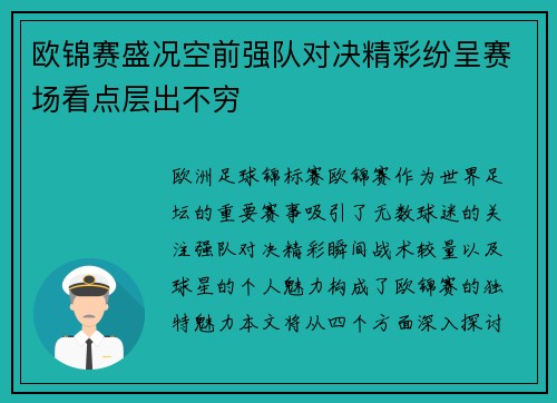 欧锦赛盛况空前强队对决精彩纷呈赛场看点层出不穷