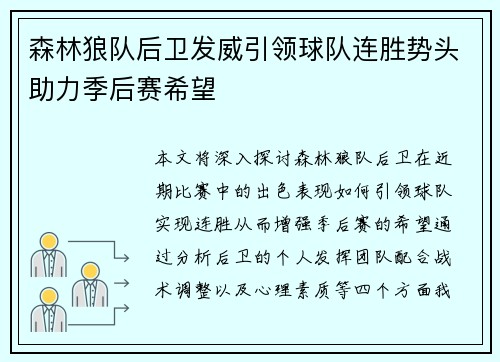 森林狼队后卫发威引领球队连胜势头助力季后赛希望