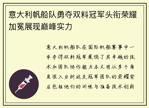 意大利帆船队勇夺双料冠军头衔荣耀加冕展现巅峰实力