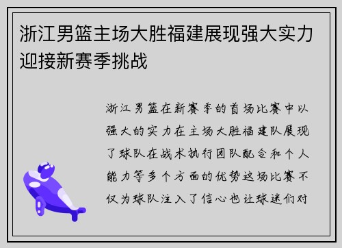 浙江男篮主场大胜福建展现强大实力迎接新赛季挑战