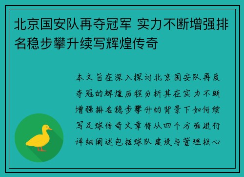 北京国安队再夺冠军 实力不断增强排名稳步攀升续写辉煌传奇