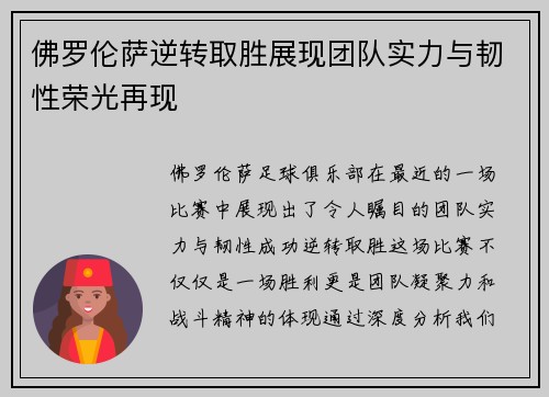 佛罗伦萨逆转取胜展现团队实力与韧性荣光再现