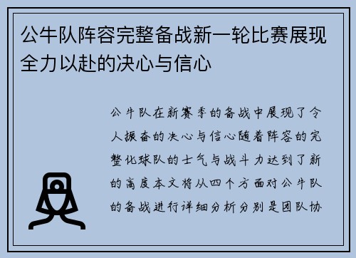 公牛队阵容完整备战新一轮比赛展现全力以赴的决心与信心
