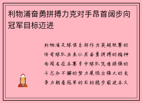 利物浦奋勇拼搏力克对手昂首阔步向冠军目标迈进