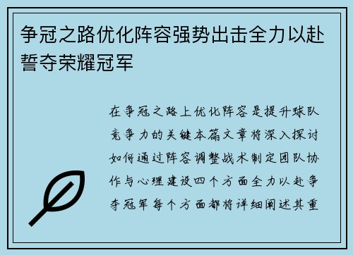 争冠之路优化阵容强势出击全力以赴誓夺荣耀冠军