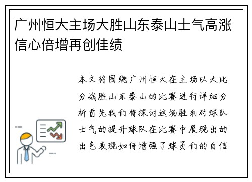 广州恒大主场大胜山东泰山士气高涨信心倍增再创佳绩