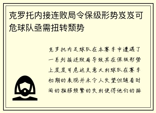 克罗托内接连败局令保级形势岌岌可危球队亟需扭转颓势
