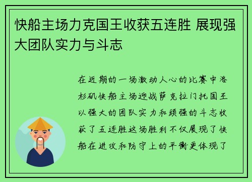 快船主场力克国王收获五连胜 展现强大团队实力与斗志