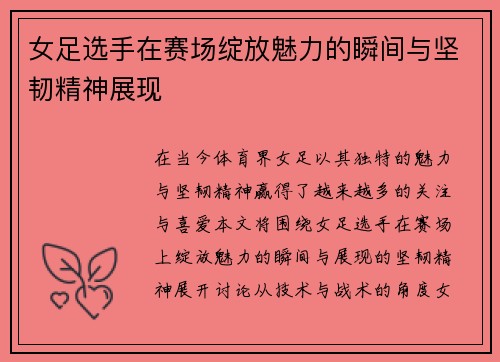 女足选手在赛场绽放魅力的瞬间与坚韧精神展现