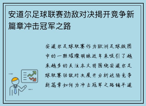 安道尔足球联赛劲敌对决揭开竞争新篇章冲击冠军之路