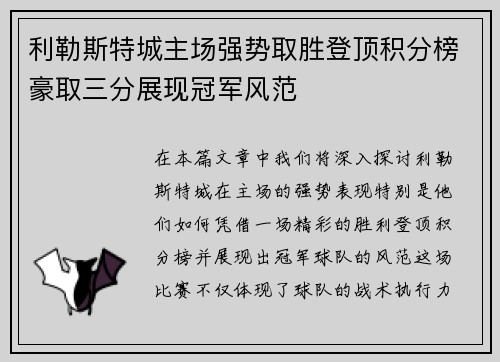 利勒斯特城主场强势取胜登顶积分榜豪取三分展现冠军风范