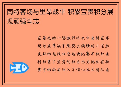 南特客场与里昂战平 积累宝贵积分展现顽强斗志