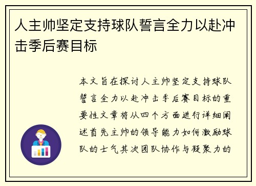 人主帅坚定支持球队誓言全力以赴冲击季后赛目标