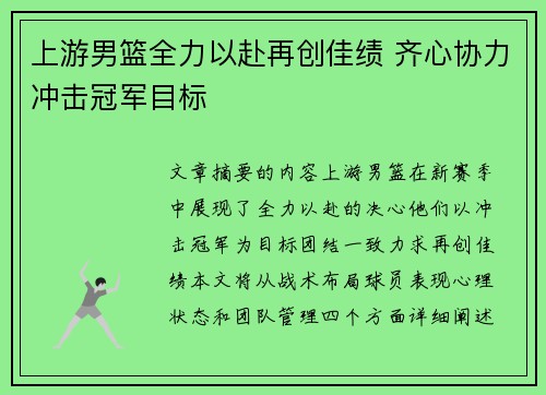 上游男篮全力以赴再创佳绩 齐心协力冲击冠军目标