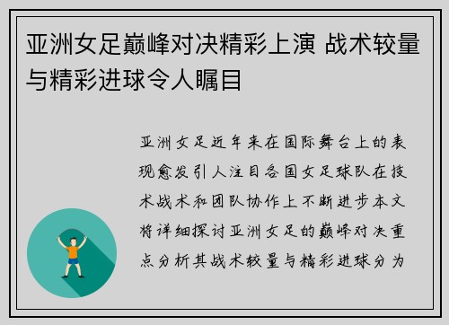 亚洲女足巅峰对决精彩上演 战术较量与精彩进球令人瞩目