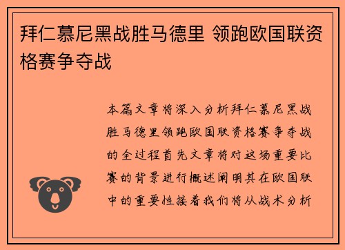 拜仁慕尼黑战胜马德里 领跑欧国联资格赛争夺战